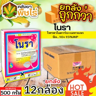 🌽 💥💥 สินค้ายกลัง 💥💥 โนรา (โพรพาโมคาร์บไฮโดรคลอไรด์+เมทาแลกซิล) 500กรัม*12กล่อง