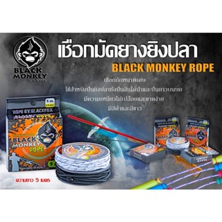 เชือกมัดยางยิงปลา แบบกล่อง 5 เมตร Black Monkey  เชือกมัดยาง เป็นเชือกถักหนาพิเศษ ที่ใช้สำหรับมัด ยางยิงปลา ความยาว5เมตร