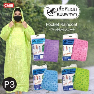 เสื้อกันฝนผู้ใหญ่! ขายส่ง ยกลัง50ตัว หนาพิเศษ พิมพ์ลาย น่ารักสุดคิวท์ ฟรีไซส์ มียางรัดแขน มีหมวก