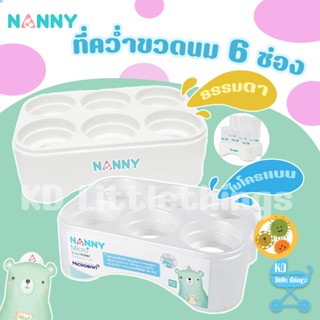 ถาดคว่ำขวดนม 6 ช่อง Nanny ที่คว่ำขวดนม ปลอดสาร BPA-Free ไร้สารก่อมะเร็ง