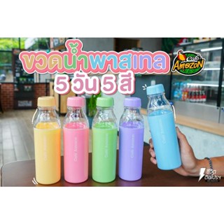 [[พร้อมส่ง]] Cafe Amazon ขวดน้ำ-แก้วพกพา Pastel Water Bottle 5 สีสดใส (จำนวนจำกัดดด!!)