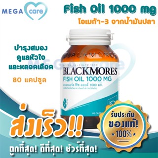 Blackmores Fish Oil 1000 mg 80แคปซูล น้ำมันปลา