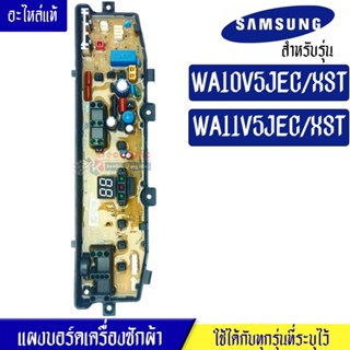 แผงเครื่องซักผ้าซัมซุง/บอร์ดเครื่องซักผ้าSamsung_ซัมซุง-รุ่น WA10V5JEC/XST/WA11V5JEC/XST*อะไหล่แท้