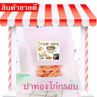 ปาท่องโก๋กรอบ 150กรัม(1ถุง) (เกรดพรีเมี่ยม)ทำจากแป้งญี่ปุ่น (สูตรเฉพาะของทางร้าน) กรอบ สด ใหม่ อร่อย พร้อมรับประทาน🥢🥢🥢