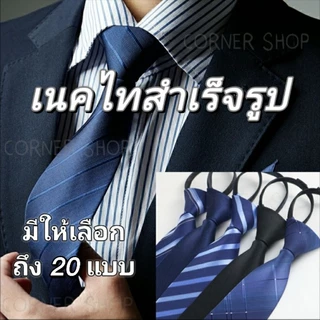 ❤ ครบ 49฿ ลดค่าส่ง | ครบ 99฿ ส่งฟรี ❤เนคไท เนคไทสำเร็จรูป ส่งจากไทย เนคไทแฟชั่นผู้ชาย เนคไทธุรกิจ เนคไทสีพื้น