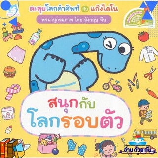 หนังสือ พจนานุกรมภาพไดโน สนุกกับโลกรอบตัว (Readi ผู้แต่ง : แฮปปี้คิดส์ สนพ.แฮปปี้คิดส์ หนังสือเด็กน้อย หนังสือนิทาน