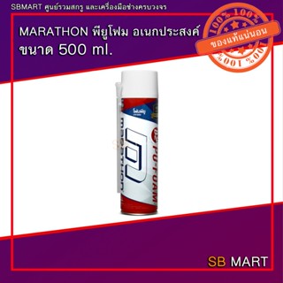 MARATHON พียูโฟม อเนกประสงค์ ขนาด 500 ml. (จำนวน 1 กระป๋อง)