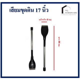 เสียมขุดดิน พรวนดิน เสียมด้ามเหล็ก ยาว 17 นิ้ว