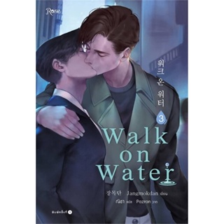 หนังสือ WALK ON WATER เล่ม 3 ผู้แต่ง : Jang Mokdan สนพ.Rose หนังสือนิยายวาย ยูริ Yaoi,Yuri