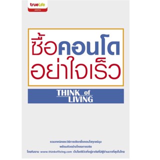 ซื้อคอนโดอย่าใจเร็ว รวมเทคนิคและวิธีการเลือกซื้อคอนโดทุกแง่มุม จำหน่ายโดย  ผู้ช่วยศาสตราจารย์ สุชาติ สุภาพ