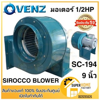 โบล์เวอร์ รุ่น SC-194 VENZ 9 นิ้ว 1/2HP 4P 220V