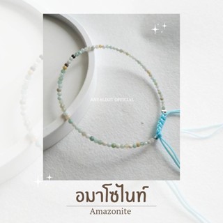 Amazonite - อมาโซไนท์ สร้อยข้อมมือ กำไล หินพลังบวก หินมงคล หินเสริมดวง หินนำโชค สร้อยข้อมือเชือกถัก