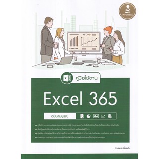 (ศูนย์หนังสือจุฬาฯ) คู่มือใช้งาน EXCEL 365 ฉบับสมบูรณ์ (9786164873483)