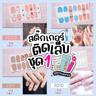 💜Z1🇹🇭🎉สติ๊กเกอร์ติดเล็บ+ฟรี! ตะไบ❤️Gel Nail Strip❤️สติ๊กเกอร์ติดเล็บ เล็บมือ พร้อมติด ลายน่ารักไม่ซ้ำใคร Z1