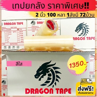ส่งฟรีทั่วประเทศ เทปใสยกลัง 2นิ้ว 100 หลา 72ม้วน  Dragon tape ราคาถูกสุดๆ