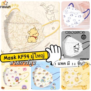 [10 ชิ้น] ใหม่!! แมสเกาหลี KF94 แมสผู้ใหญ่ แมสลายการ์ตูน หน้ากากอนามัย หน้ากากอนามัยเกาหลี แมสลายการ์ตูนผู้ใหญ่