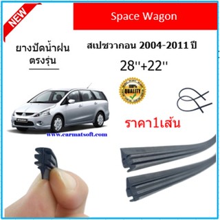 ราคา1เส้น ยางปัดน้ำฝน SPACE WAGON สเปชวากอน 2004-2011 ยางปัดน้ำฝนหน้า