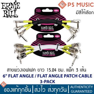 ERNIE BALL® สายพ่วงเอฟเฟคอย่างดี ยาว 15.24 ซม. แพ็ค 3 เส้น | 6" FLAT ANGLE / FLAT ANGLE PATCH CABLE 3-PACK