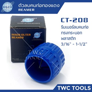 DSZH CT-208 รีมเมอร์ลบคมท่อ 3/16"-1.1/8" ทรงกลม บอดี้พลาสติก 2หุนครึ่ง-นิ้ว1หุน Inner-Outer Reamer