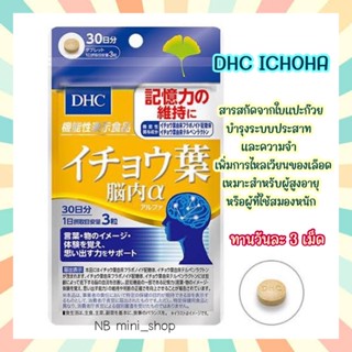 🔥DHC ICHOHA ขนาด 30 วัน สารสกัดจากใบแปะก๊วย บำรุงระบบประสาท และความจำ วิตามินนำเข้าจากประเทศญี่ปุ่น ของแท้ 100%