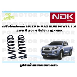 สปริงโช๊คอัพหน้า ISUZU D-MAX BLUE POWER 1.9 2WD ปี 2014 ขึ้นไป (1คู่)/NDK