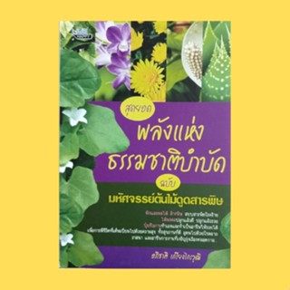 หนังสือสุขภาพ สุดยอดพลังแห่งธรรมชาติบำบัด ฉบับ มหัศจรรย์ต้นไม้ดูดสารพิษ : ถึงเวลาแล้วที่เราต้องพึ่งพาพืชขจัดสารพิษ