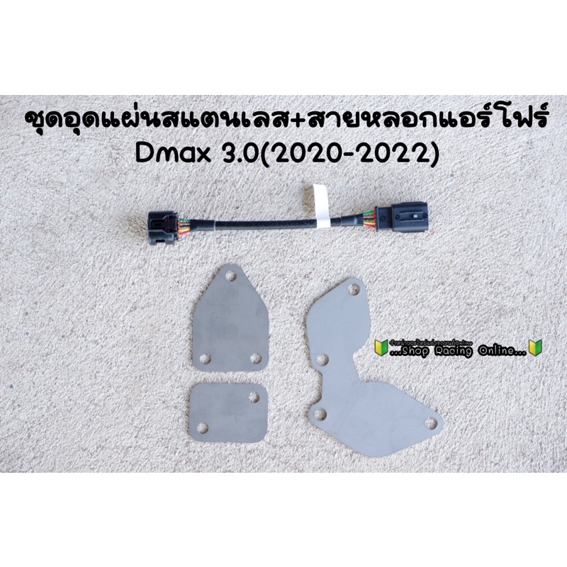 ชุดอุดEGR แผ่นสแตนเลส ครบชุดรุ่นDmax 3.0 2020-2023