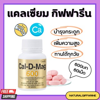 แคลเซียม กิฟฟารีน ( 600 มิลลิกรัม ) Calcium GIFFARINE บำรุงกระดูก บำรุงข้อเข่า เพิ่มความสูง