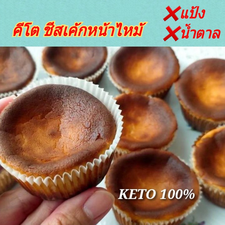 KETO ชีสเค้กหน้าไหม้ (น้ำตาล0%) ไร้แป้ง-ไร้น้ำตาล หอม มัน ละมุนลิ้น เบาหวาน คีโตทานได้ไม่อ้วน