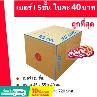 กล่องไปรษณีย์ เบอร์ I ลูกฟูก 5 ชั้น (1 แพ๊ค 20ใบ) ส่งฟรี