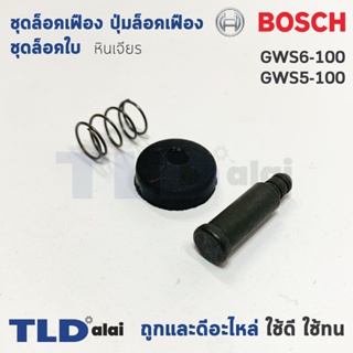 ชุดล็อคเฟือง ปุ่มล็อคเฟือง ชุดล็อคใบ หินเจียร Bosch บอช รุ่น GWS6-100, GWS5-100 (6-100, 5-100)