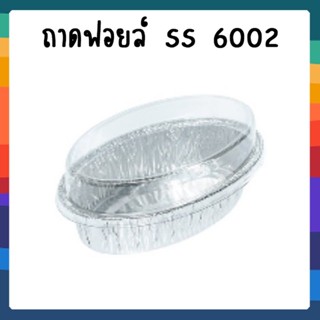 SS 6002 ถาดฟอยล์ทรงรี+ฝา 1แพ็ค/10 ใบ