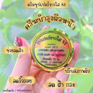 ครีมS1ซุปเปอร์ขาวใส เอสวัน(สูตรพิเศษ)Super Whitening S1 Night Cream ขนาด10กรัม