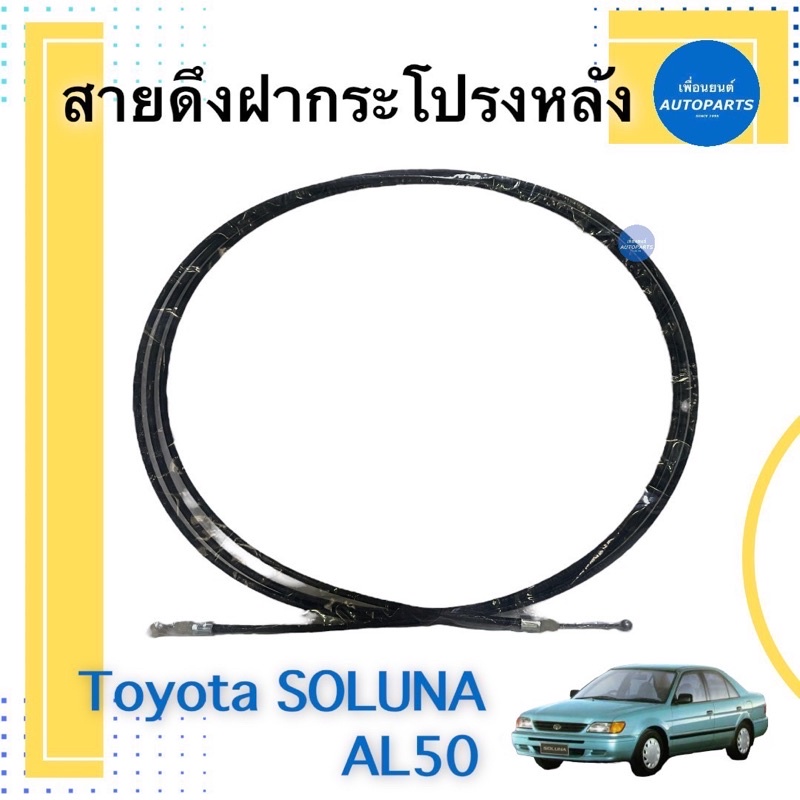 สายดึงฝากระโปรงหลัง สำหรับรถ Toyota Soluna AL50 รหัสสินค้า 08059582