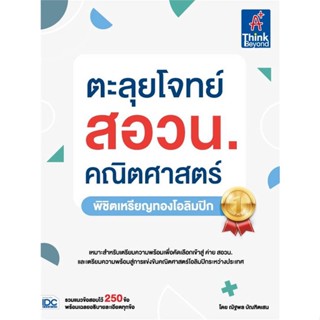 หนังสือ ตะลุยโจทย์ สอวน. คณิตศาสตร์ (พิชิตเหรียญ ณัฐพล บัณฑิตเสน  Think Beyond หนังสือคู่มือเรียน คู่มือเตรียมสอบ
