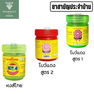 ยาดมสมุนไพร หงส์ไทยสูตร 2 / ยาดมโบว์แดงสูตร 1 /  ยาดมโบว์แดงสูตร 2