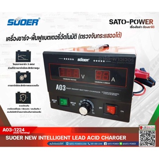 SUOER เครื่องชาร์จ-ฟื้นฟูแบตเตอรี่ ใช้ได้ทั้ง 12V และ 24V 30A รุ่น A03-1224 [Auto Sensing] ชาร์จเจอร์ เครื่องชาร์จ แบ...