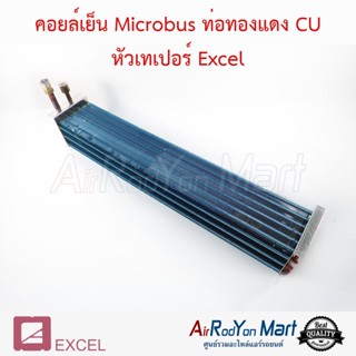 คอยล์เย็น Microbus ท่อทองแดง CU หัวเทเปอร์ สำหรับใช้กับตู้แอร์ Microbus Excel