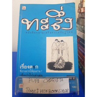 ทะลึ่ง / สมหมายและอีก13คน / หนังสือรวมมุก / 21ตค.