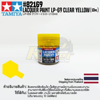 [สีแลคเกอร์] TAMIYA 82169 Lacquer Paint LP-69 Clear Yellow (Gloss, 10ml) สีทามิย่าแท้ paint