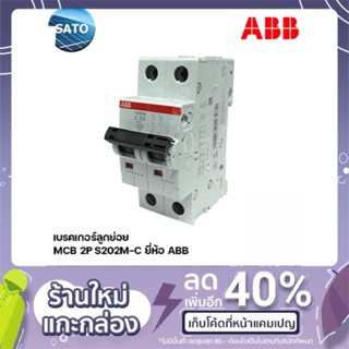 เบรกเกอร์ลูกย่อย(AC) MCB 2P S202M-C ยี่ห้อ ABB เบรกเกอร์ เบรกเกอร์ไฟฟ้า กระแสสลับ เบรกเกอร์1ช่อง