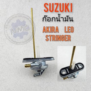 ก๊อกน้ำมัน akira leo stringer ก็อกน้ำมัน ก๊อกน้ำมัน suzuki akira leo stringer