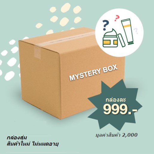 MYSTERY BOX 999 บาท + + กล่องสุ่ม เครื่องสำอางค์/สกินแคร์/น้ำหอม/วิตามินอาหารเสริม+ +