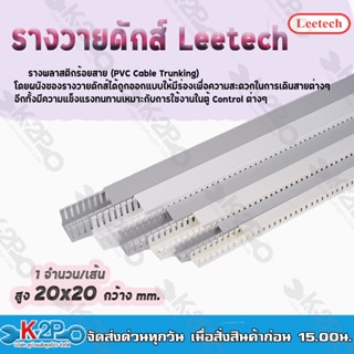 Leetech รางวายดักส์ -รางร้อยสายโทรศัพท์ รางเก็บสายไฟ รุ่น L-WD สูง 20-80 มม. กว้าง 20-100 มม. ยาว 2 ม. สีขาว