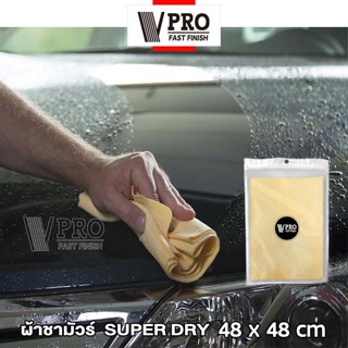 VPRO ผ้าชามัวร์ SUPER DRY ใช้สำหรับเช็ดน้ำโดยเฉพาะ ผ้าซับน้ำ ผ้าเช็ดน้ำ ซับน้ำดี ผ้าเช็ดเปียก ผืนใหญ่ 48x48cm  #V51