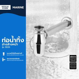 MARINE ท่อน้ำทิ้งอ่างล้างหน้า รุ่น MR 302G |EA|