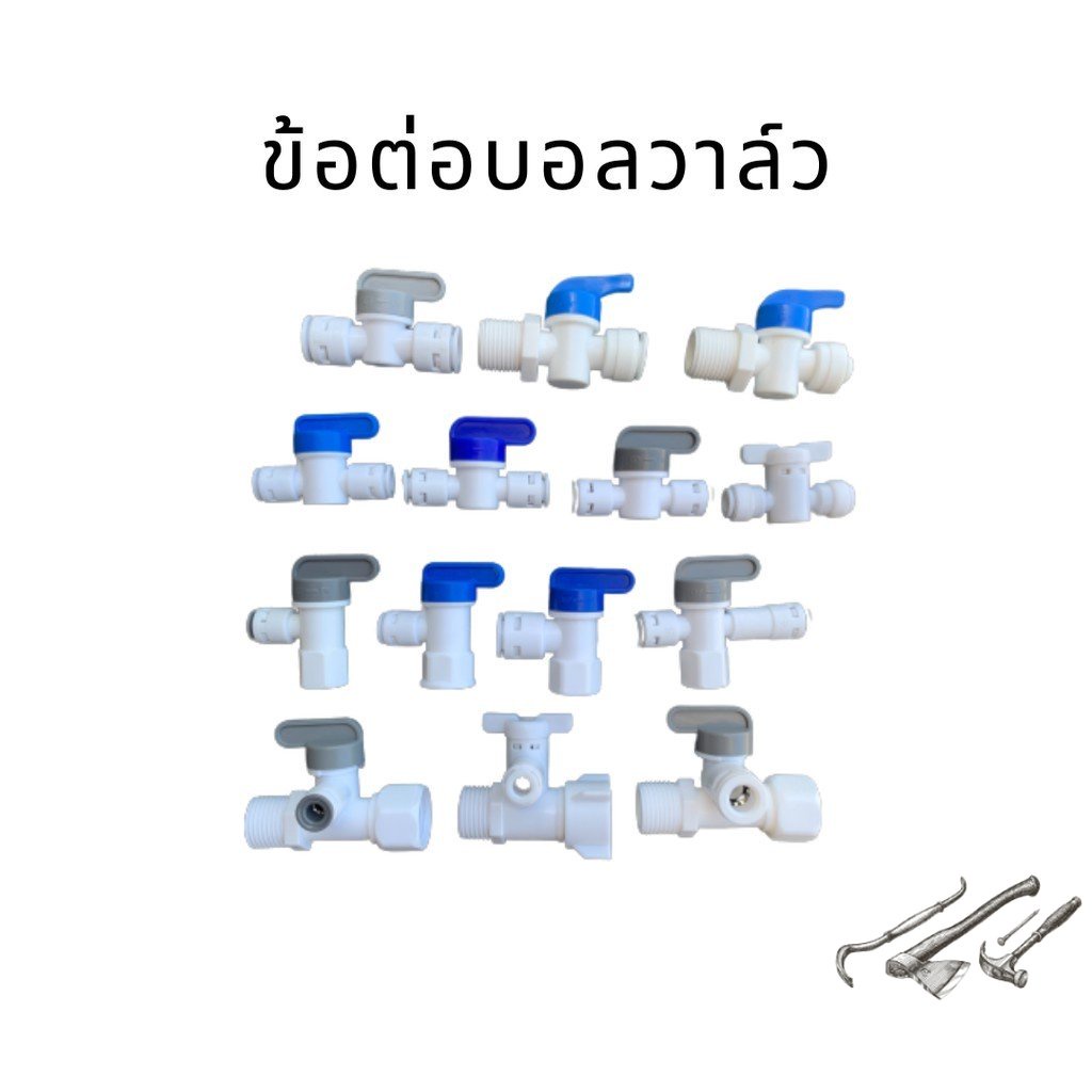 ข้อต่อบอลวาล์ว ข้อต่อแบบสวมเร็ว ข้อต่อRO ข้อต่อ ข้อต่อเกลียวใน ข้อต่อเกลียวนอก วาล์วข้อต่อ DNT RO