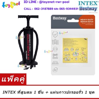 Intex ที่สูบลม ดับเบิ้ล ควิ๊ก ทรี (สูบลมเข้า/ดูดลมออก) รุ่น 68615 + Bestway แผ่นกาวปะรอยรั่ว รุ่น 62068/59631/62091