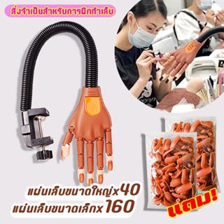 【แถมเล็บ200แผ่น】มือจำลอง อุปกรณ์ฝึกทำเล็บที่ดีที่สุด งอได้360°ตามใจชอบ（ฝึกทำเล็บ/หุ่นมือปลอม）