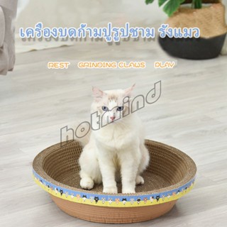 HotMind ที่ลับเล็บ ""ทรงชาม"" วงกลมลับเล็บแมว  ที่นอนสัตว์เลี้ยง ของเล่นแมว  ที่ลับเล็บแมว Scratcher